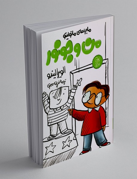 ماجراهای مانولیتو : من و جونور