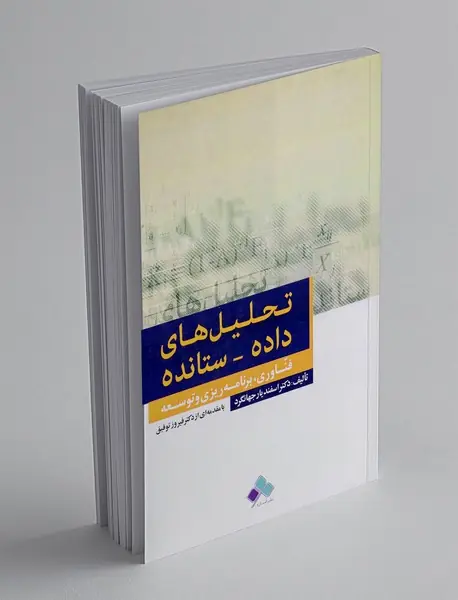 تحلیل های داده - ستانده