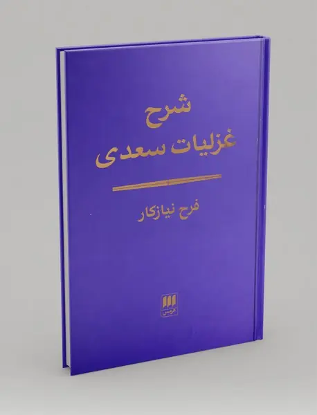 شرح غزلیات سعدی