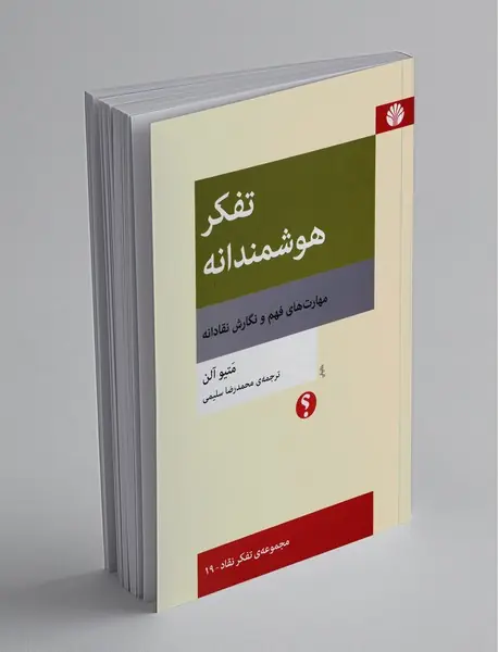 تفکر هوشمندانه