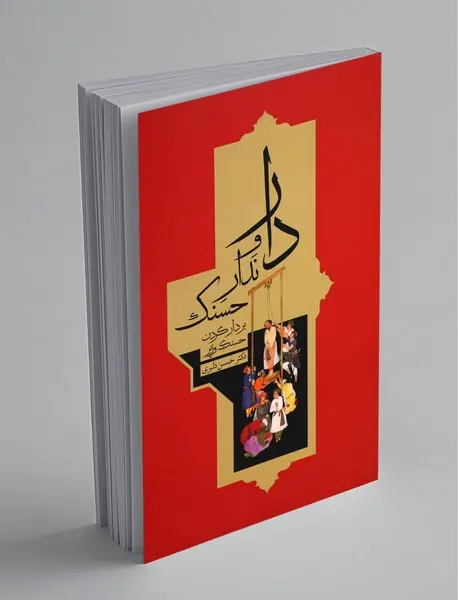 دار و ندار حسنک