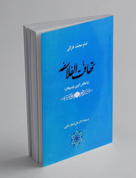 تهافت الفلاسفه (یا تناقص گویی فیلسوفان)