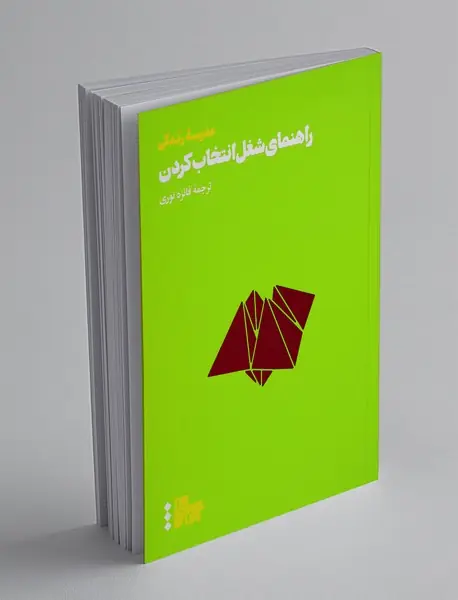 راهنمای شغل انتخاب کردن