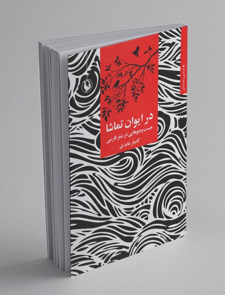 در ایوان تماشا