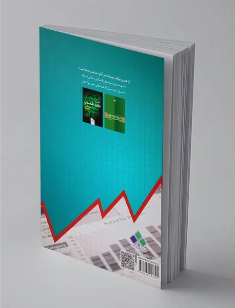 سلسله مباحثی در روش‌شناسی و فلسفه اقتصاد