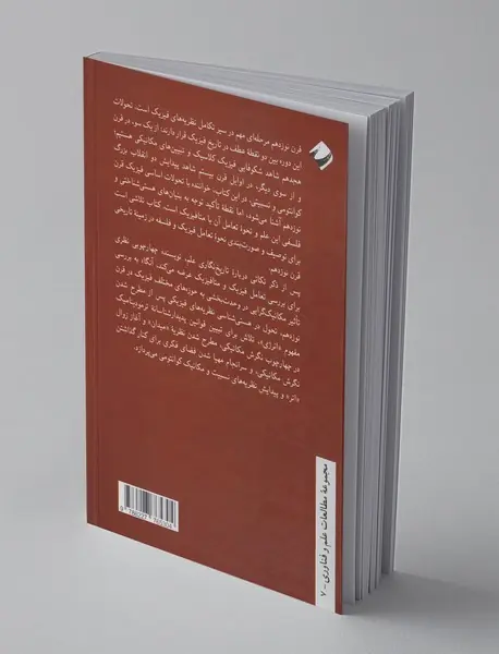 فیزیک و  فلسفه: در زمینه تاریخی قرن نوزدهم