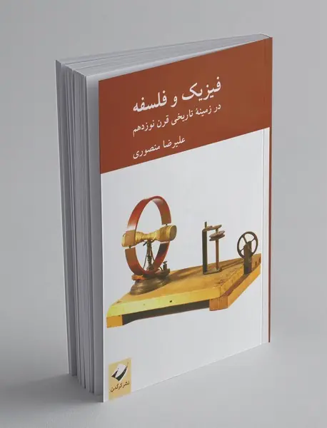 فیزیک و  فلسفه: در زمینه تاریخی قرن نوزدهم