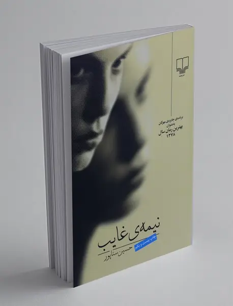 نیمه‌ی غایب