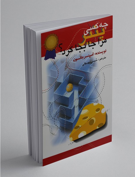 چه کسی پنیر مرا جابجا کرد؟