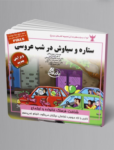 ستاره و سیاوش در شب عروسی