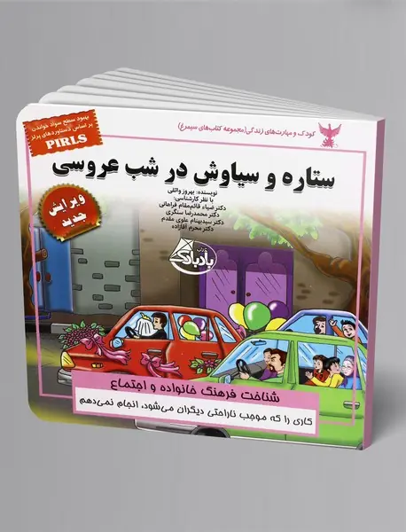 ستاره و سیاوش در شب عروسی