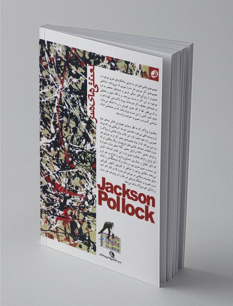 جکسون پولاک