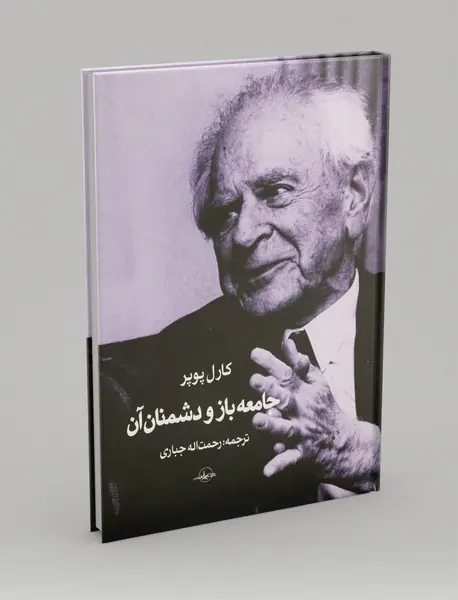 جامعه باز و دشمنان آن