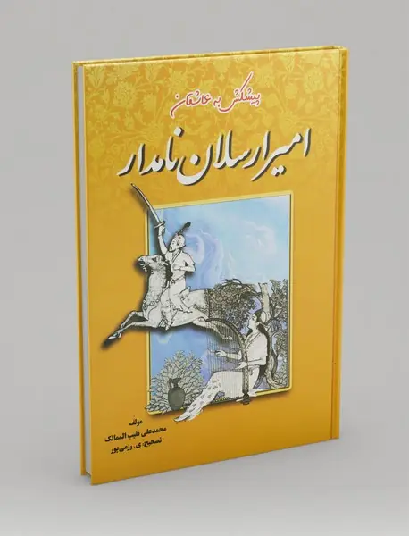 امیرارسلان نامدار