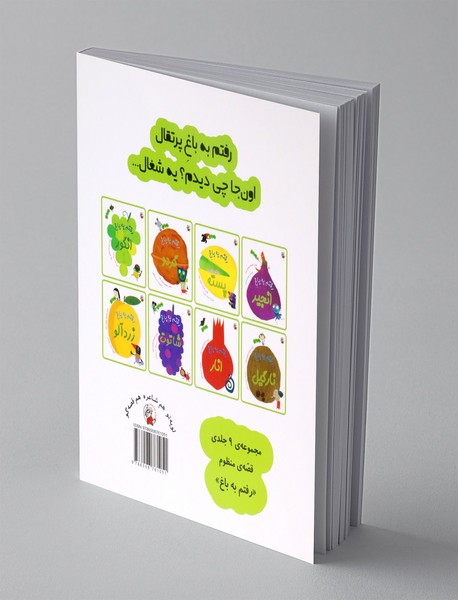 رفتم به باغ پرتقال