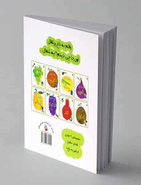 رفتم به باغ پرتقال