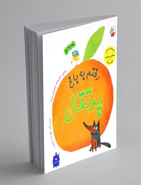 رفتم به باغ پرتقال