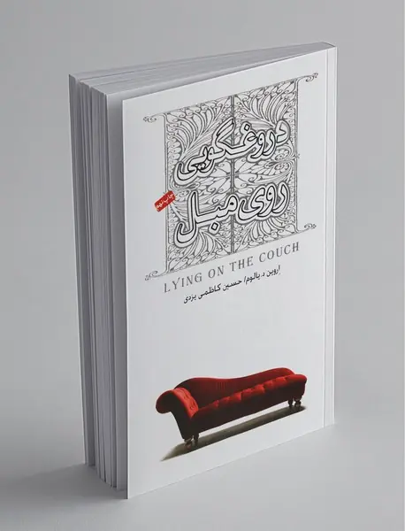 دروغگویی روی مبل