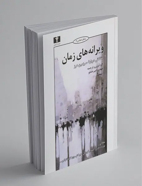 ویرانه‌های زمان