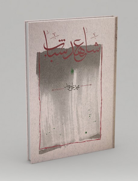 شاهد عهد شباب