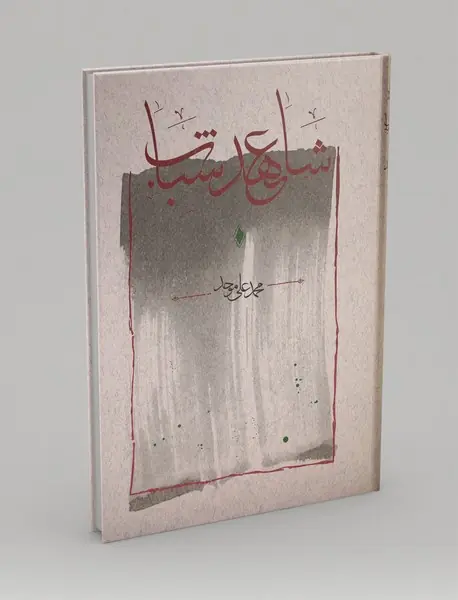 شاهد عهد شباب