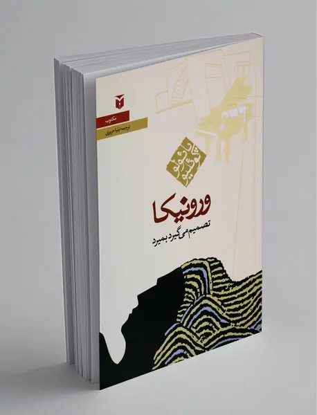 ورونیکا تصمیم می‌گیرد بمیرد