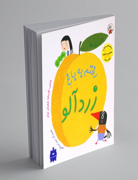 رفتم به باغ زردآلو