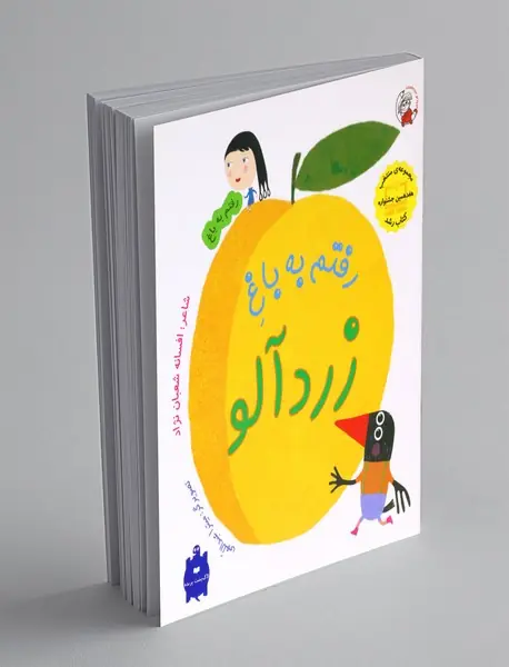 رفتم به باغ زردآلو