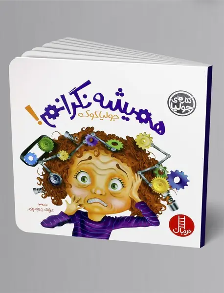 همیشه نگرانم!