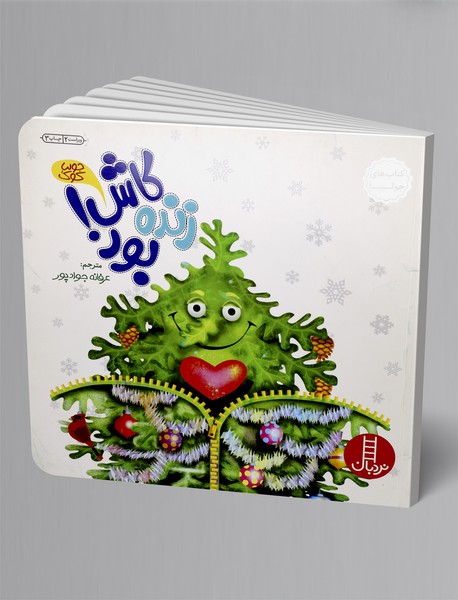 کاش زنده بود!