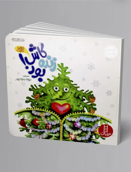 کاش زنده بود!