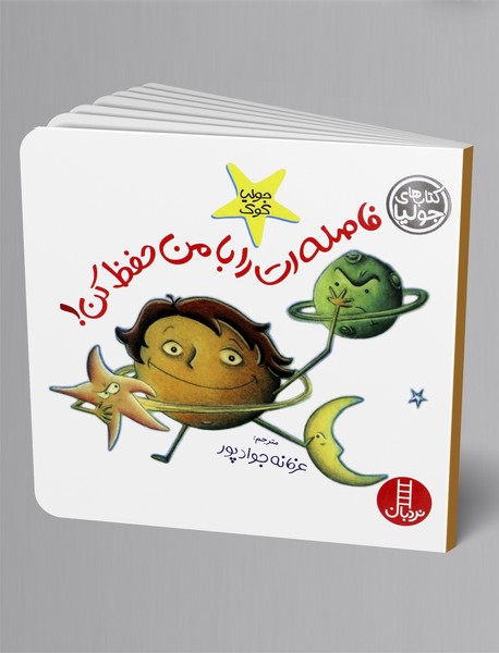 فاصله ات را با من حفظ کن!