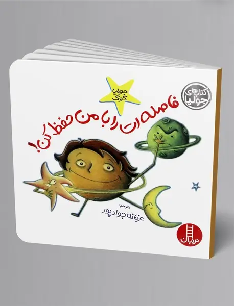 فاصله ات را با من حفظ کن!