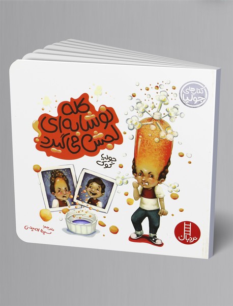 کله نوشابه ای لجش می گیرد!