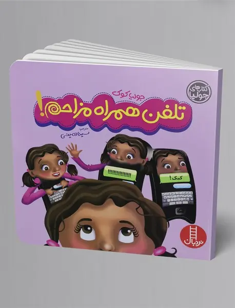 تلفن همراه مزاحم!