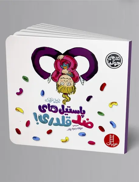 پاستیل های ضد قلدری!