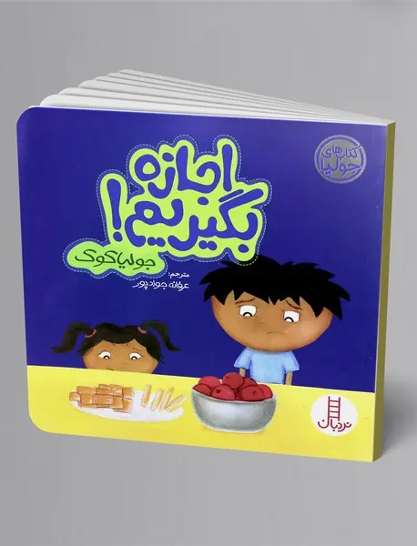 اجازه بگیریم!