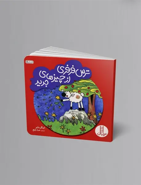 ترس فرفری از چیزهای جدید