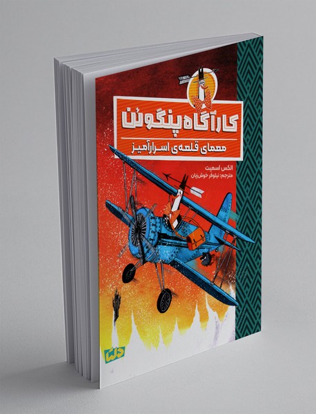 کارآگاه پنگوئن 2