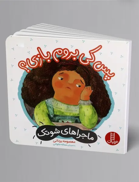 پس کی بروم بازی؟