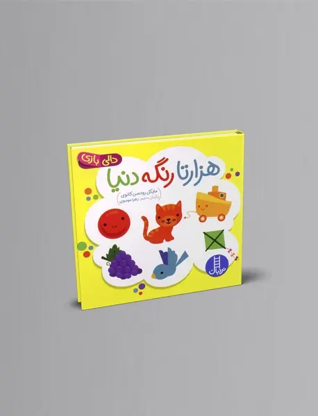 هزارتا رنگه دنیا