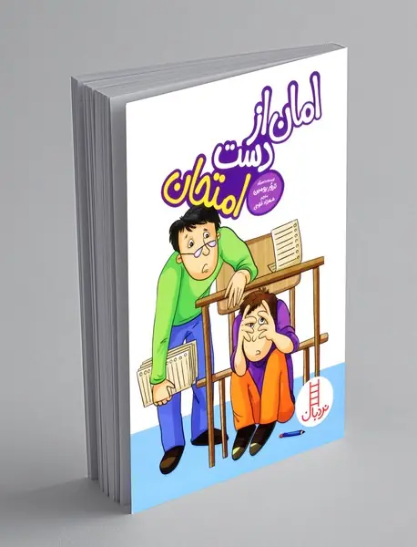 امان از دست امتحان