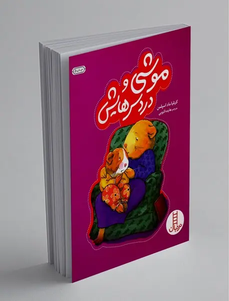 موشی و دردسرهایش