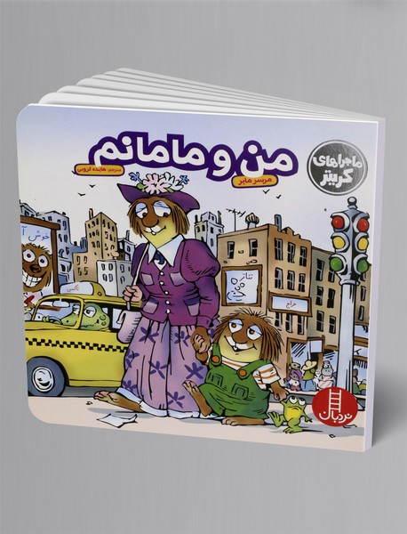 من و مامانم