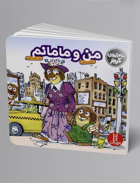 من و مامانم