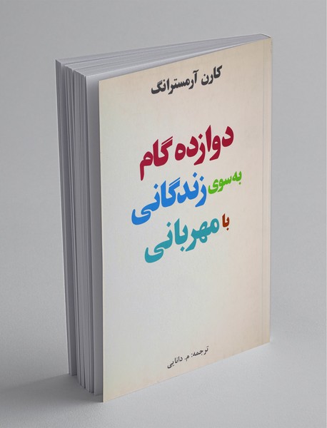 دوازده گام به سوی زندگانی با مهربانی دوازده گام به سوی زندگانی با مهربانی