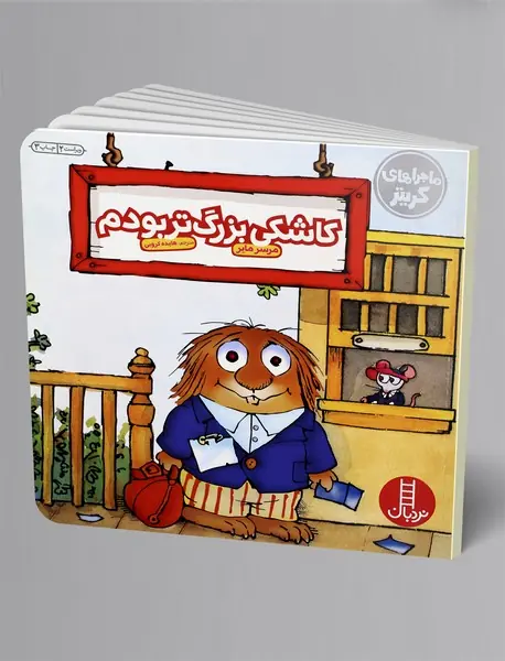 کاشکی بزرگ‌تر بودم