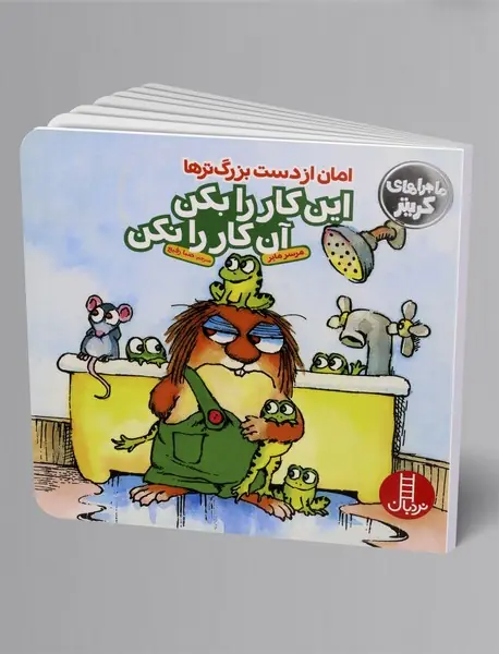 امان از دست بزرگترها این کار را بکن آن کار را نکن