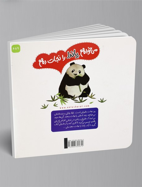 می‌خواهم پاندا را نجات دهم