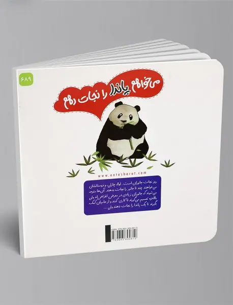 می‌خواهم پاندا را نجات دهم